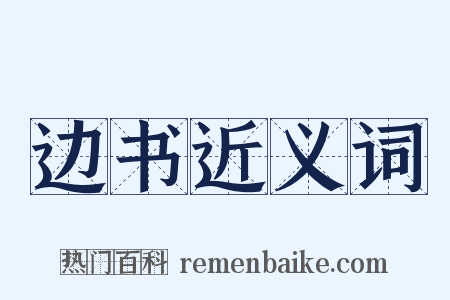 边书近义词是什么意思的图片